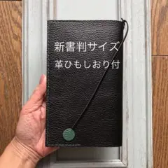 ③新書判　シンプル型のブックカバー78牛革シワ柄型押し黒（しおり付緑ステッチ）