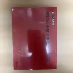 現代文〈小説〉の読み方 : 入試突破