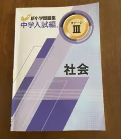 新小学校問題集 中学入試 ステージ III 社会