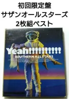 初回限定盤 サザンオールスターズ ベストアルバム 【2枚組 海のYeah!!】