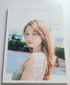 Baby Maria 黒瀧まりあFIRST STYLE BOOK