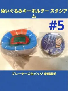 モンテディオ山形 ぬいガチャ スタジアム ＆ プレーヤーズ缶バッジ 安部選手