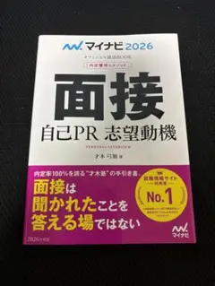 就活！マイナビ2026 面接 自己PR 志望動機