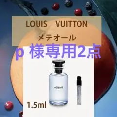 1.5mlルイヴィトン・メテオール