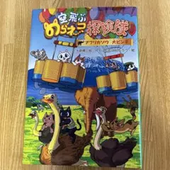 宝飛ぶめらねこ探険隊