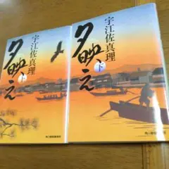 夕映え 上・下 宇江佐真理