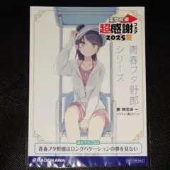 青春ブタ野郎シリーズ 電撃文庫 超感謝フェア2025夏 リーフレット 青ブタ