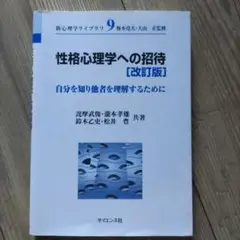 性格心理学への招待 自分を知り他者を理解するために