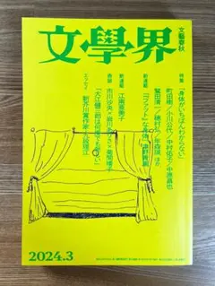 文学界 2024年3月号