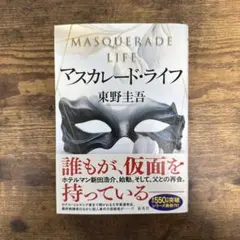 東野圭吾 / マスカレード・ライフ