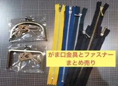 がま口金、ポーチ制作向けファスナーのセット
