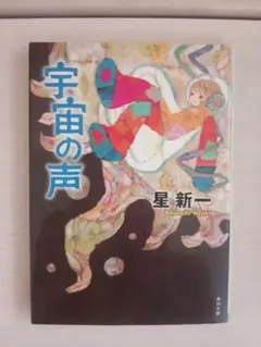宇宙の声 星新一