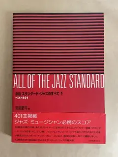 ALL OF THE JAZZ STANDARD 新版