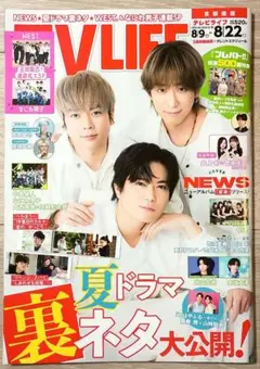 ＴＶＬＩＦＥ 2025年 No.16(8/22号、首都圏版) 【切抜き無し】