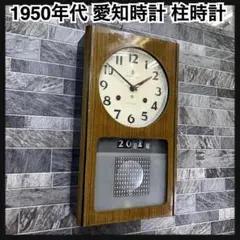 1950年代　AICHI TOKEI　愛知時計　柱時計　振り子時計　ゼンマイ式