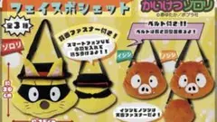 新品 かいけつゾロリ フェイスポシェット 2つセット