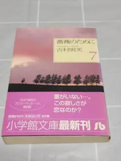 【初版帯付き】「薔薇のために7巻」吉村明美／小学館文庫／漫画