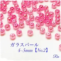 【200個】ガラスパールビーズ/4~5mm【No.2】