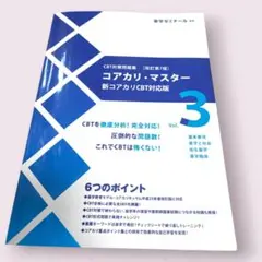 コアカリ・マスター3 CBT対策問題集【改訂第7版】