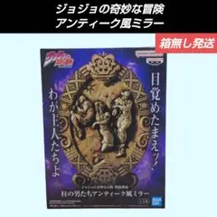 【箱無し発送】【送料込】ジョジョの奇妙な冒険　アンティーク風ミラー