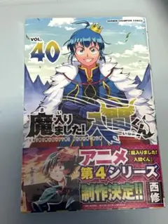 魔入りました！入間くん 40巻