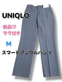 【UNIQLO】新品♡タグ付き　スマートアンクルパンツ　ストレッチ　グレー　M