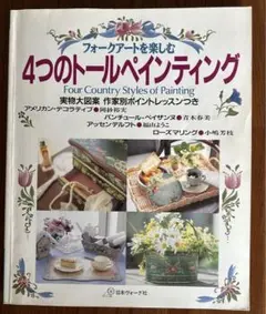 フォークアートを楽しむ 4つのトールペインティング