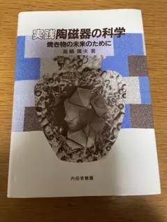 実践陶磁器の科学　焼き物　陶芸　化学　釉薬　ロクロ