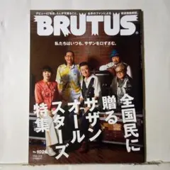 BRUTUS ブルータス2025年3月15日1026 サザンオールスターズ特集号