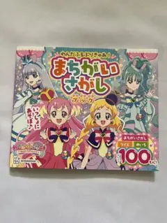 まちがいさがし100問 プリキュア 絵本