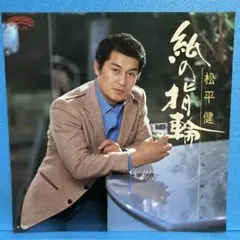 EP 松平健 / 紙の指輪　A-2007