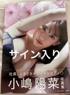 2025年最新】小嶋陽菜 写真集 サイン入りの人気アイテム - メルカリ