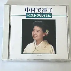 中村美律子 ベストアルバム