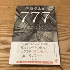 777 トリプルセブン