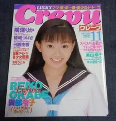ラッキークレープ 1997年11月号 岡部玲子 横澤りか 羽月ひとみ 結城つばさ