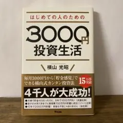 はじめての人のための3000円投資生活