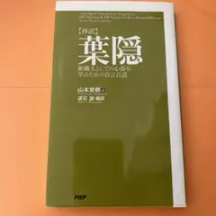 〈抄訳〉葉隠 : 組織人としての心得を学ぶための百言百話