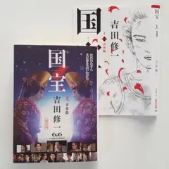 国宝 上 吉田修一