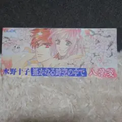 遥かなる時空の中で　八葉メモ帳