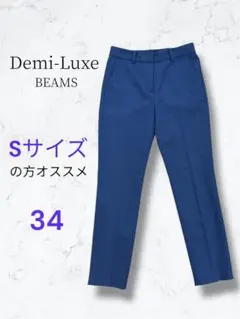 美品Demi-Luxe BEAMS デミルクス34サイズ 青 テーパードパンツ