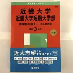 赤本シリーズ 近畿大学2025 (近畿大学短期大学部)医学部を除く