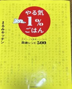 やる気1%ごはん まるみキッチン　テキトーでも美味しくつくれる悶絶レシピ500