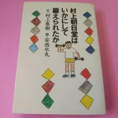 村上朝日堂はいかにして鍛えられたか