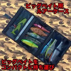 ビッグベイト対応 コンパクト ルアーケース 大型ルアーの持ち運びをコンパクトに