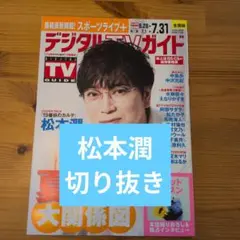 デジタルTVガイド 2025年6月28日-7月31日号 松本潤切り抜き
