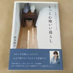 もっと心地いい暮らし