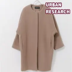 URBAN RESEARCH ノーカラーコクーンコート　ブラウン　モカ
