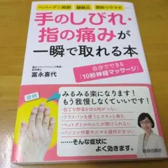 手のしびれ・指の痛みが一瞬で取れる本