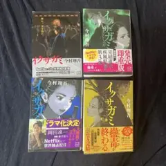 イクサガミ　天地人神　4冊セット　今村翔吾