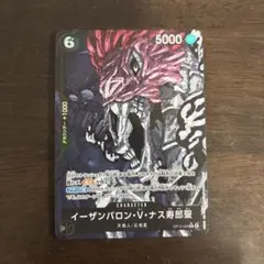 イーザンバロン・V・ナス寿郎 5000